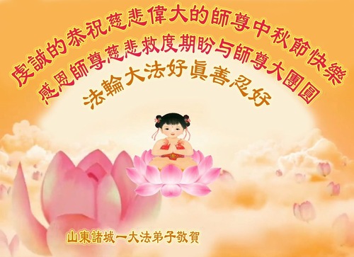 Image for article Практикующие Фалунь Дафа из города Вэйфан поздравляют уважаемого Учителя Ли Хунчжи с праздником Середины осени (21 поздравление)