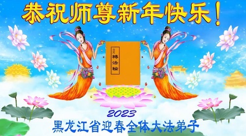 Image for article Практикующие Фалунь Дафа из провинции Хэйлунцзян желают уважаемому Учителю Ли Хунчжи счастливого китайского Нового года (21 поздравление)