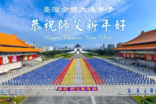 Image for article Практикующие Фалунь Дафа из Тайваня, Гонконга и Макао поздравляют уважаемого Учителя Ли Хунчжи с китайским Новым годом (4 видео)