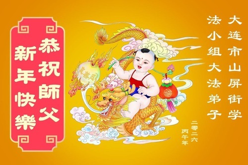 Image for article Практикующие Фалунь Дафа из провинции Ляонин желают уважаемому Учителю счастливого китайского Нового Года (116 поздравлений)