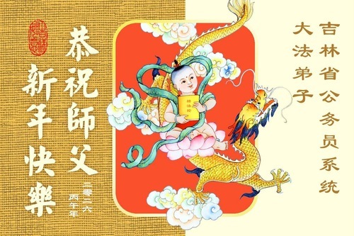 Image for article Практикующие Фалунь Дафа, служащие в рядах вооруженных сил, работающие в судебной системе и правительственных органах Китая поздравляют Учителя Ли Хунчжи с китайским Новым годом