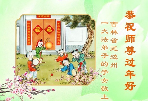 Image for article Практикующие Фалунь Дафа из провинции Цзилинь желают уважаемому Учителю счастливого китайского Нового года (107 поздравлений)