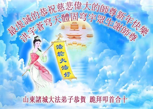 Image for article Практикующие Фалунь Дафа из города Вэйфана желают уважаемому Учителю Ли Хунчжи счастливого Нового года (18 поздравлений)