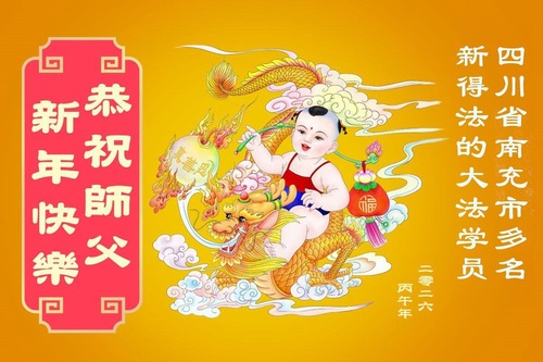 Image for article Новые практикующие Фалунь Дафа поздравляют уважаемого Учителя Ли Хунчжи с китайским Новым годом