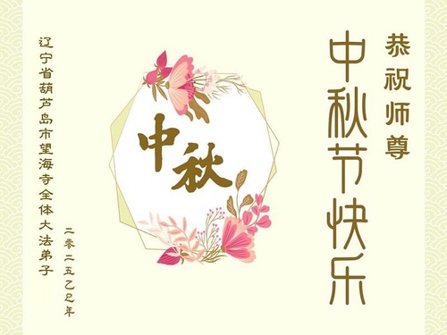 Image for article Практикующие Фалунь Дафа из города Хулудао поздравляют уважаемого Учителя Ли Хунчжи с праздником Середины осени (23 поздравления)