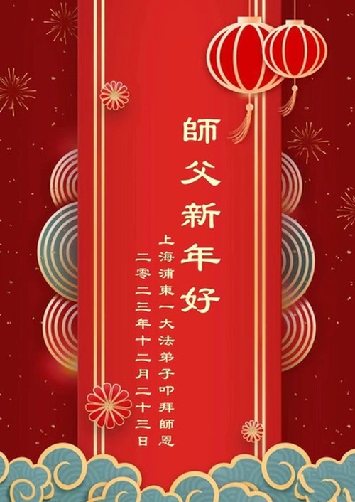 Image for article Практикующие Фалунь Дафа из города Шанхая поздравляют уважаемого Учителя Ли Хунчжи с Новым годом и шлют самые искренние и наилучшие пожелания (24 поздравления)