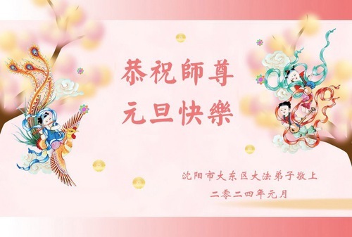 Image for article Практикующие Фалунь Дафа из города Шэньяна желают уважаемому Учителю Ли Хунчжи счастливого Нового года (21 поздравление)