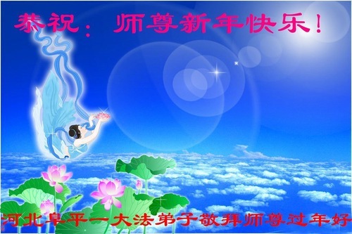 Image for article Практикующие Фалунь Дафа из города Баодина желают уважаемому Учителю Ли Хунчжи счастливого Нового года (22 поздравления)