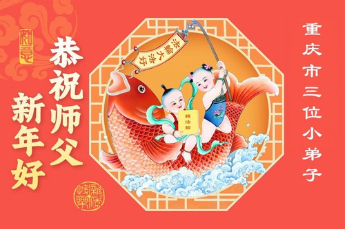 Image for article Юные практикующие Фалунь Дафа из Китая желают уважаемому Учителю счастливого китайского Нового года (99 поздравлений)