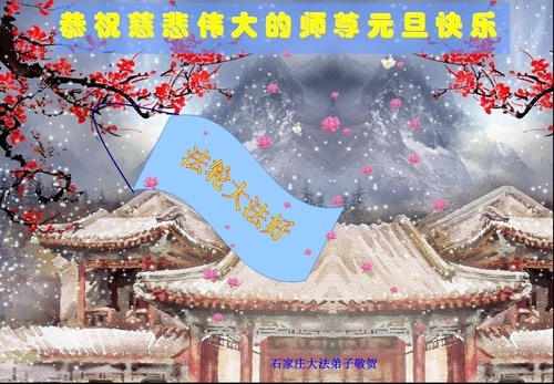 Image for article Практикующие Фалунь Дафа из города Шицзячжуана желают уважаемому Учителю Ли Хунчжи счастливого Нового года (20 поздравлений)
