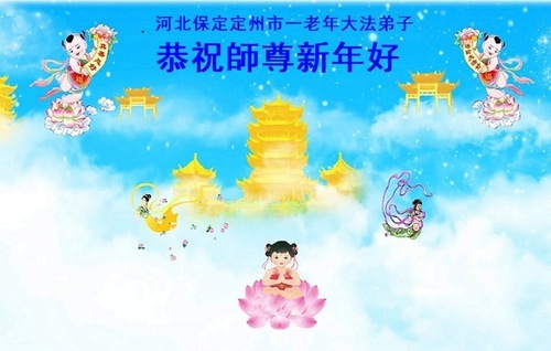 Image for article Практикующие Фалунь Дафа из провинции Хэбэй желают уважаемому Учителю Ли Хунчжи счастливого китайского Нового года (119 поздравлений)