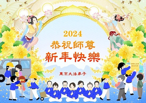 Image for article Практикующие Фалунь Дафа из Японии поздравляют уважаемого Учителя Ли Хунчжи с Новым годом (видео)