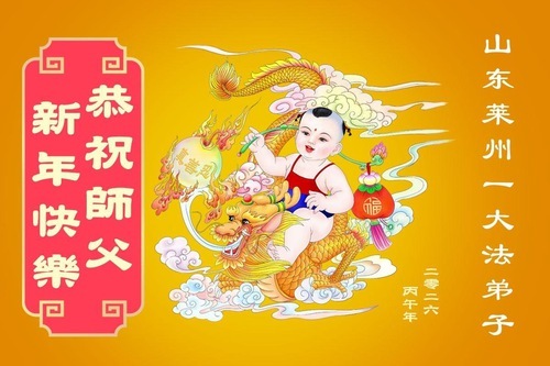 Image for article Практикующие Фалунь Дафа из провинции Шаньдун желают уважаемому Учителю счастливого китайского Нового года (107 поздравлений)