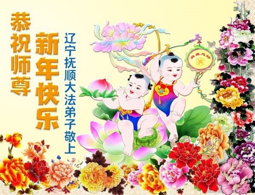 Image for article Практикующие Фалунь Дафа из провинции Ляонин желают уважаемому Учителю счастливого китайского Нового года (111 поздравлений) (видео)