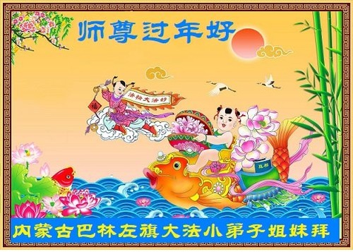Image for article Молодые практикующие Фалунь Дафа желают уважаемому Учителю Ли Хунчжи счастливого китайского Нового года (19 поздравлений)