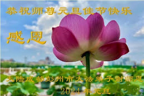 Image for article Практикующие Фалунь Дафа из города Чэнду желают уважаемому Учителю Ли Хунчжи счастливого Нового года! (21 поздравление)