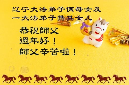 Image for article Новые практикующие Фалунь Дафа желают Учителю Ли Хунчжи счастливого китайского Нового года!