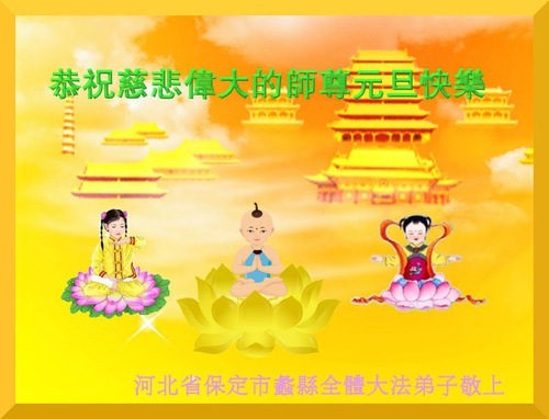 Image for article Практикующие Фалунь Дафа из города Баодин желают уважаемому Учителю Ли Хунчжи счастливого Нового года (19 поздравлений)