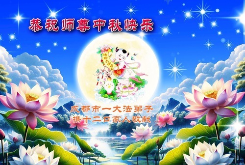 Image for article Практикующие Фалунь Дафа из города Чэнду желают уважаемому Учителю Ли Хунчжи счастливого праздника Середины осени (20 поздравлений)