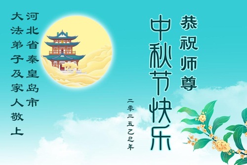 Image for article Практикующие Фалунь Дафа из города Циньхуандао поздравляют уважаемого Учителя Ли Хунчжи с праздником Середины осени (18 поздравлений)