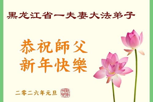 Image for article Практикующие Фалунь Дафа из провинции Хэйлунцзян желают уважаемому Учителю Ли Хунчжи счастливого Нового года (108 поздравлений)