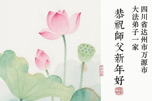 Image for article Практикующие Фалунь Дафа из провинции Сычуань желают уважаемому Учителю счастливого китайского Нового года (127 поздравлений)