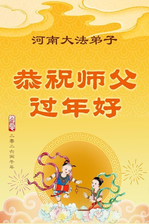 Image for article Практикующие Фалунь Дафа из провинции Хэнань желают уважаемому Учителю счастливого китайского Нового года (104 поздравления)