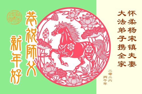 Image for article Сторонники Фалунь Дафа желают уважаемому Учителю Ли Хунчжи счастливого китайского Нового года (139 поздравлений)