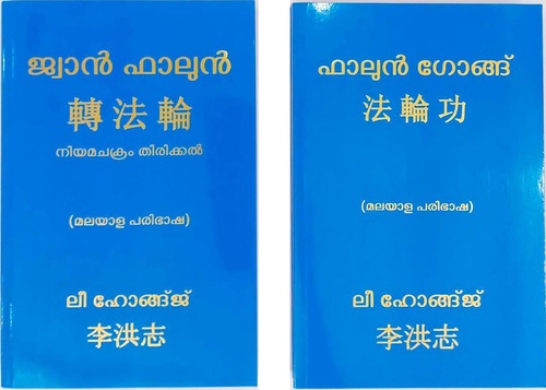 Image for article Бангалор, Индия. Церемония, посвящённая выпуску Книг «Чжуань Фалунь» и «Фалуньгун» на языке малаялам