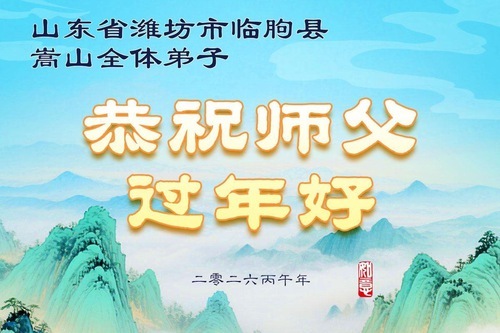 Image for article Практикующие Фалунь Дафа из провинции Шаньдун желают уважаемому Учителю счастливого китайского Нового года (104 поздравления)