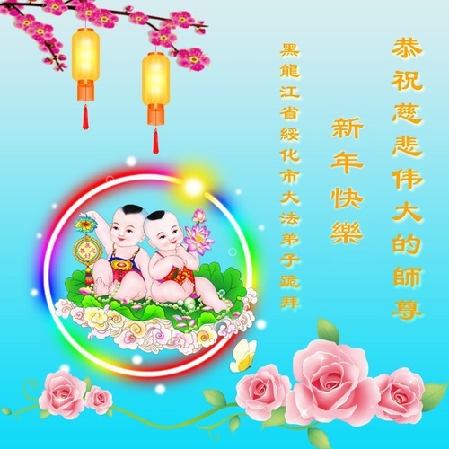 Image for article Практикующие Фалунь Дафа из провинции Хэйлунцзян желают уважаемому Учителю Ли Хунчжи счастливого Нового года (19 поздравлений)