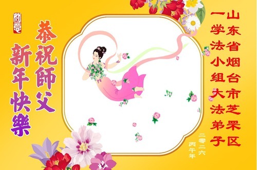 Image for article Практикующие Фалунь Дафа из провинции Шаньдун желают уважаемому Учителю счастливого китайского Нового года (107 поздравлений)