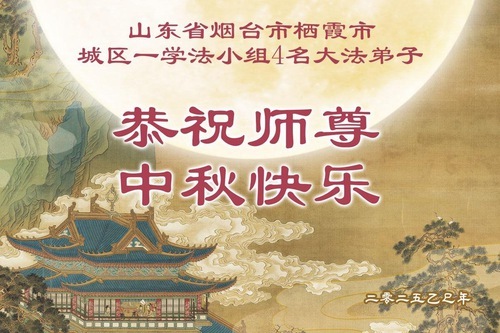 Image for article Практикующие Фалунь Дафа из провинции Шаньдун желают уважаемому Учителю Ли Хунчжи счастливого праздника Середины осени (22 поздравления)