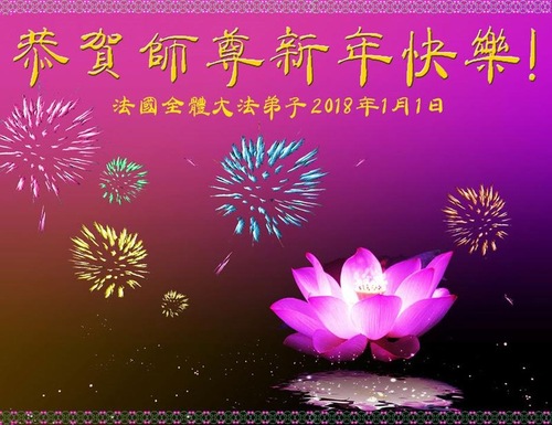 Image for article Практикующие Фалунь Дафа Европы поздравляют уважаемого Учителя с Новым годом!