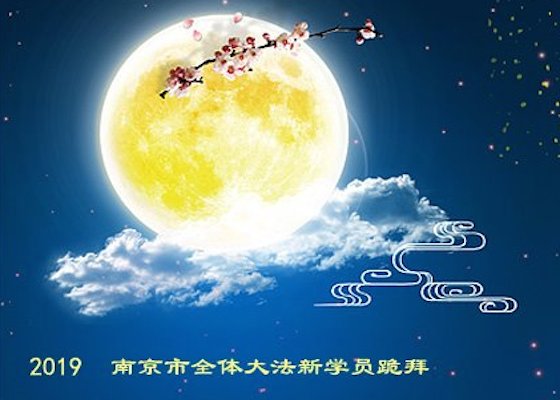 Image for article Новые практикующие Фалунь Дафа в Китае желают Учителю Ли Хунчжи счастливого праздника Середины осени