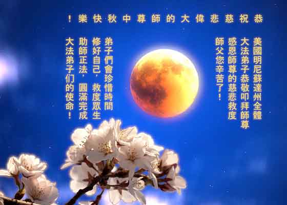 Image for article Практикующие из 40 стран и регионов мира желают уважаемому Учителю Ли Хунчжи счастливого праздника Луны 