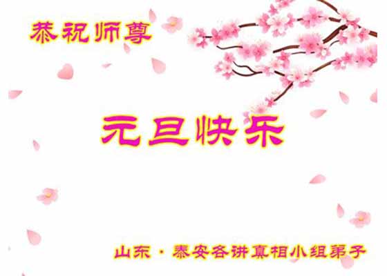Image for article Практикующие, работающие на пунктах изготовления материалов по всему Китаю, желают уважаемому Учителю Ли счастливого Нового года!  