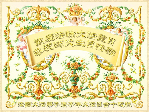 Image for article Практикующие Фалунь Дафа из восьми стран Западной Европы желают уважаемому Учителю Ли Хунчжи счастливого Дня рождения и празднуют Всемирный День Фалунь Дафа (61 поздравление)