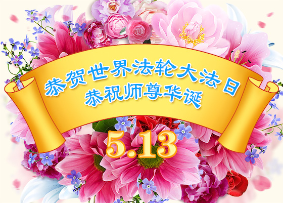 Image for article Практикующие Фалунь Дафа из 56 стран и регионов от всего сердца благодарят Учителя Ли за спасение