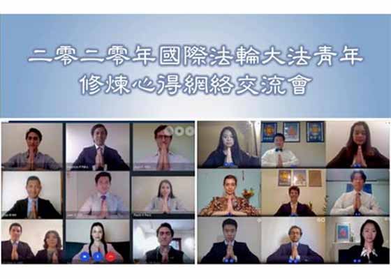 Image for article Международная онлайн-конференция Фалунь Дафа 2020 года по обмену опытом совершенствования молодых практикующих Фалунь Дафа 