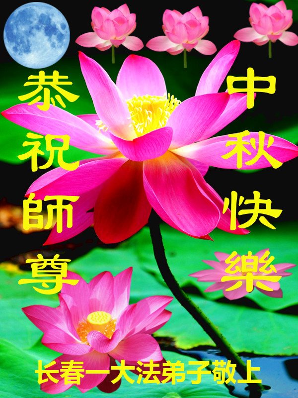 Image for article Практикующие Фалунь Дафа из города Чанчуня поздравляют уважаемого Учителя Ли Хунчжи с праздником Середины осени (18 поздравлений)