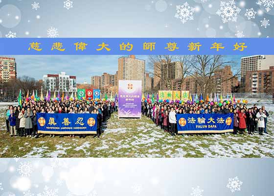 Image for article Практикующие Фалуньгун из Нью-Йорка высоко ценят дарованное им благословение и желают основателю Фалунь Дафа счастливого Нового года