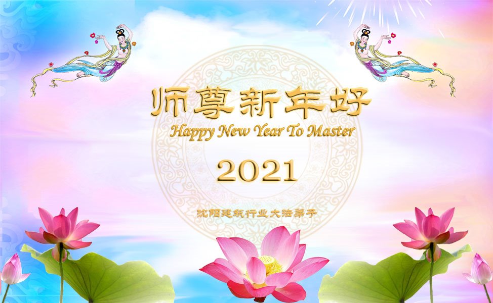Image for article Практикующие Фалунь Дафа, представляющие самые разные профессии, поздравляют Учителя Ли с Китайским Новым годом