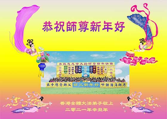 Image for article Практикующие Фалунь Дафа из Гонконга поздравляют Учителя Ли с Китайским Новым годом