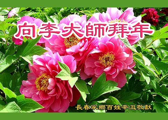 Image for article Жители Китая поздравляют Учителя Ли Хунчжи с Китайским Новым годом