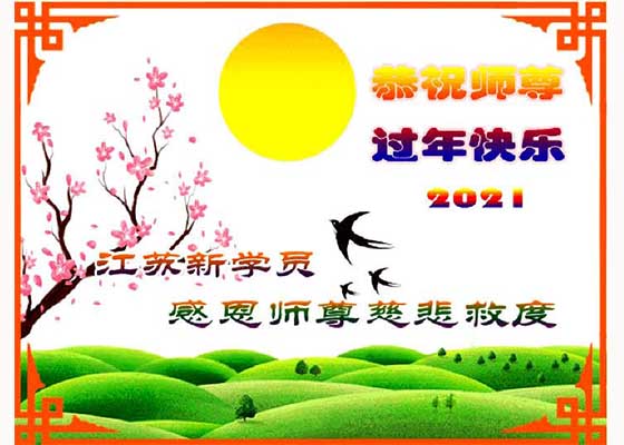 Image for article Новые практикующие Фалунь Дафа поздравляют Учителя Ли с Китайским Новым годом