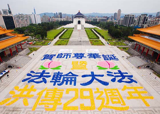 Image for article Тайвань. Официальные лица высокого уровня поздравляют основателя Фалунь Дафа с Днём рождения во время мероприятия по формированию гигантских иероглифов в ознаменование годовщины Всемирного Дня Фалунь Дафа