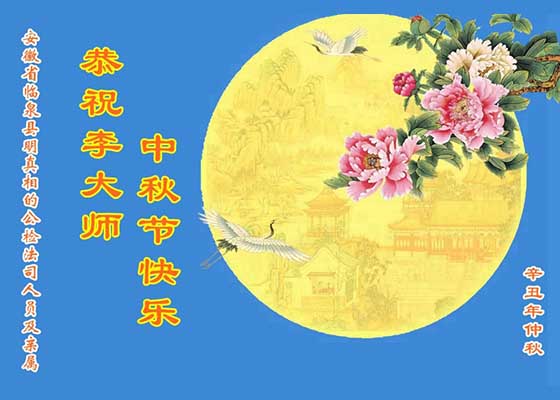 Image for article Сторонники Фалунь Дафа в Китае поздравляют Учителя Ли с праздником Середины осени