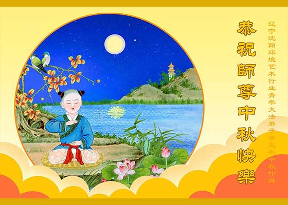 Image for article Практикующие Фалунь Дафа в Китае, представляющие 50 профессий, поздравляют уважаемого Учителя с праздником Середины осени