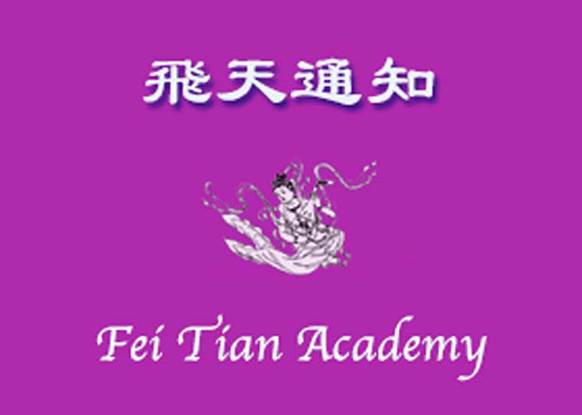 Image for article Объявление о дополнительном наборе студентов на музыкальное отделение Академии искусств Фэй Тянь и музыкальный факультет колледжа Фэй Тянь